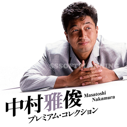 中村雅俊　プレミアム・コレクション