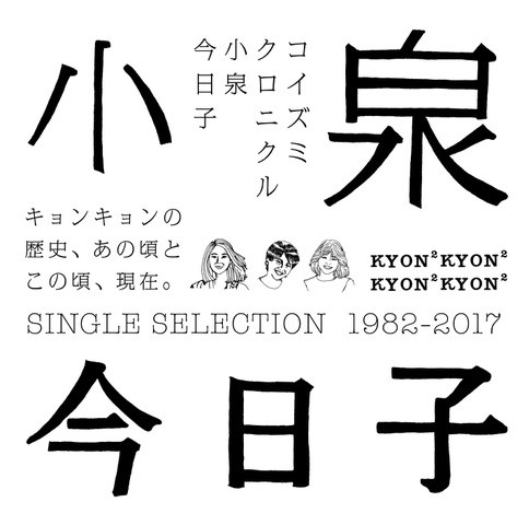 小泉今日子 『コイズミクロニクル～シングルセレクション1982～2017』