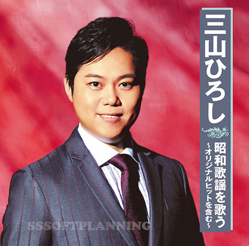 三山ひろし　昭和歌謡を歌う　～オリジナルヒットを含む～
