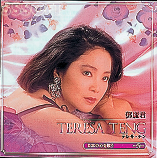 テレサ・テン／日本の心を歌う