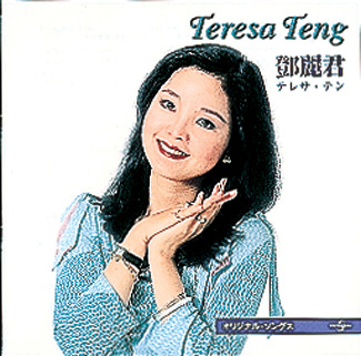 テレサ・テン／オリジナル・ソングス