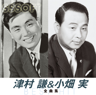 津村謙＆小畑実　全曲集