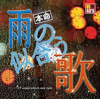 R40’s　本命　雨の似合う歌