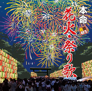 R40’s　本命　花火・祭り歌