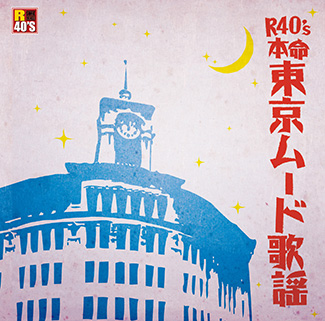 R40’s　本命　東京ムード歌謡