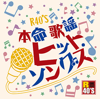 R40's　本命歌謡ヒット・ソングス