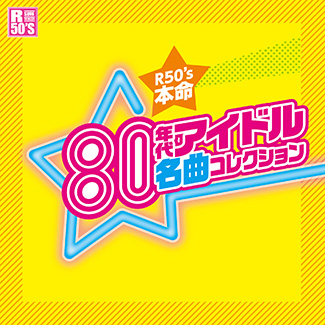 R50’s　本命80年代アイドル名曲コレクション