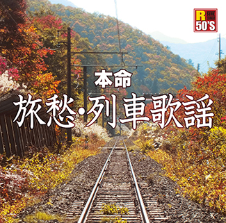 R50’s　本命　旅愁・列車歌謡