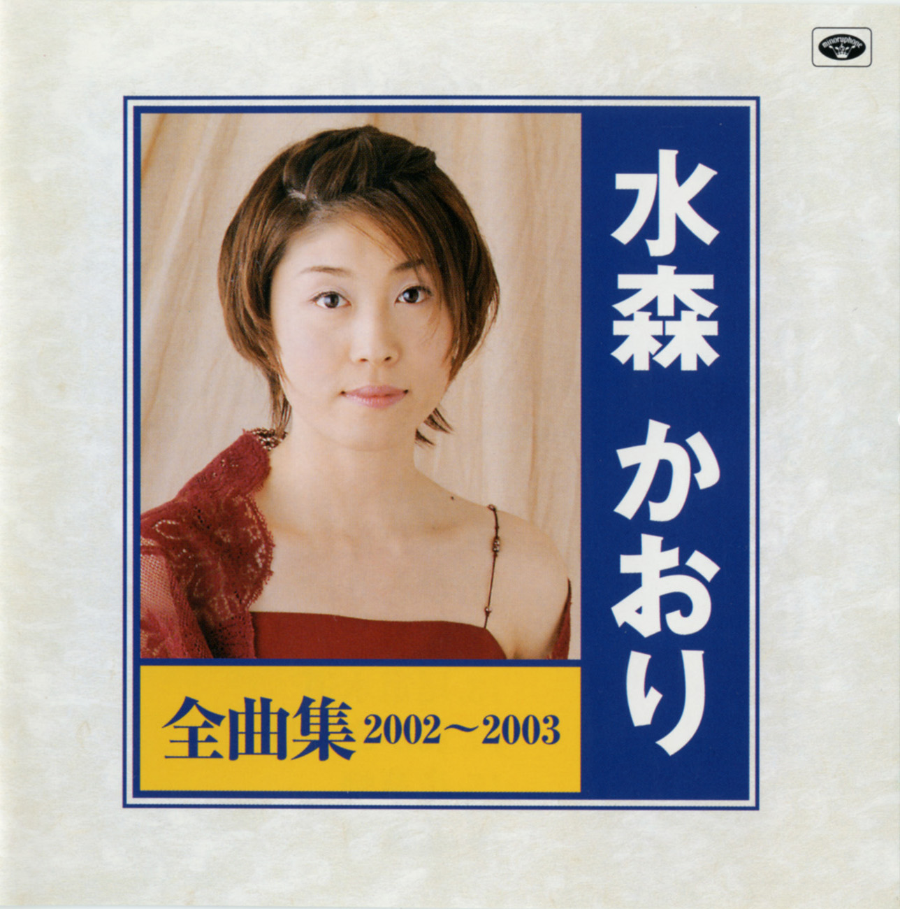 水森かおり　全曲集　　2002~2003