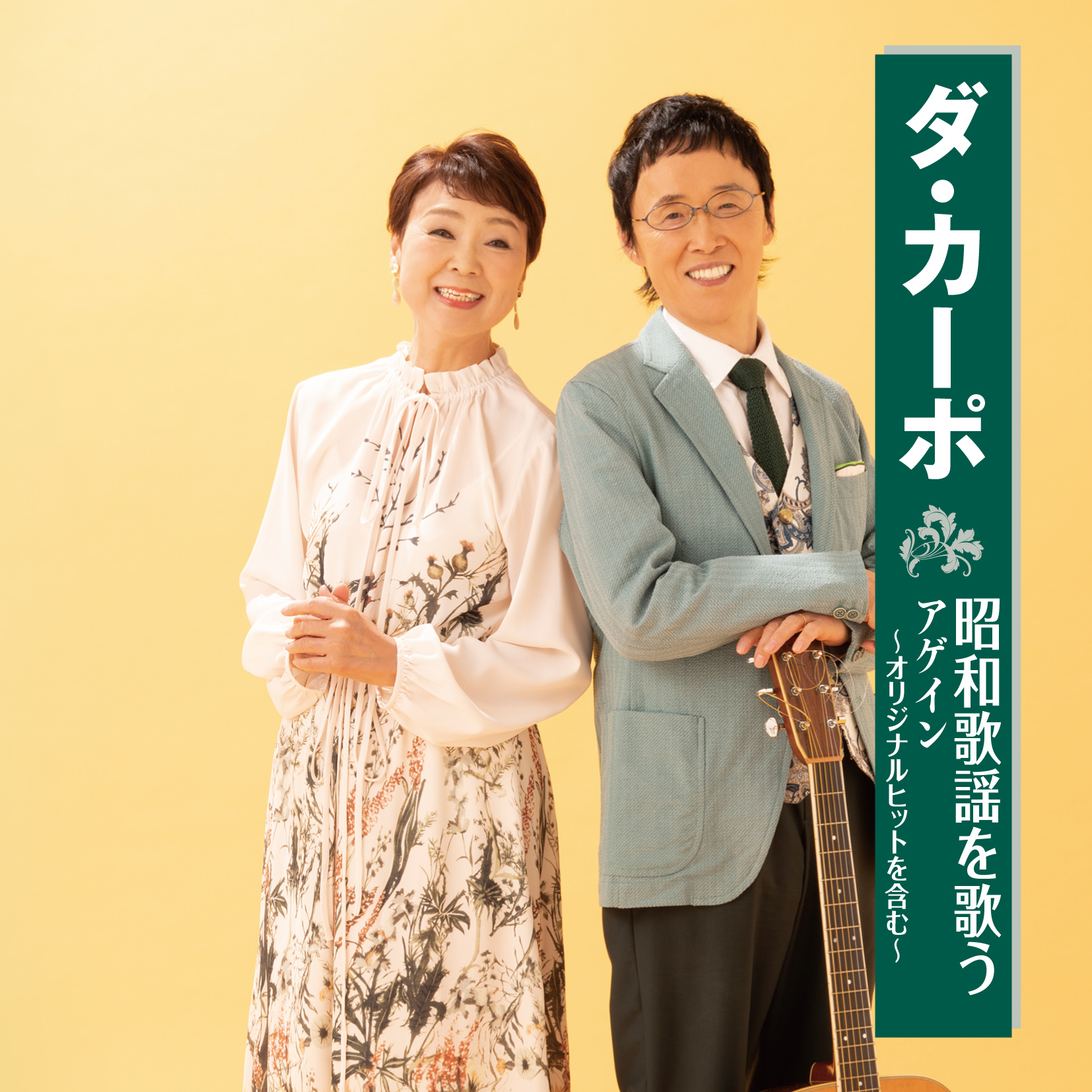 ダ・カーポ　昭和歌謡を歌う　アゲイン